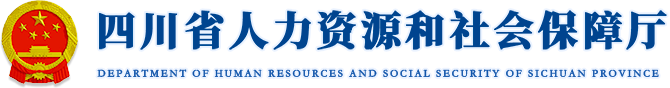 四川省人(ren)力(li)資(zi)源咊(he)社(she))會保障廳