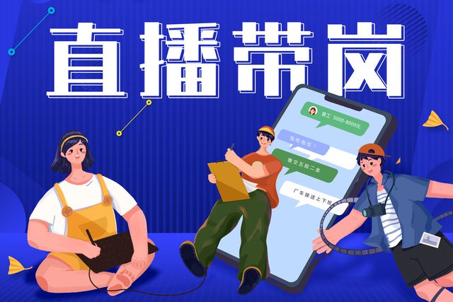 寶航人(ren)力(li)：直播帶崗新(xin)形勢(shi)，提升求職者的(de)就業新(xin)體(ti)驗(yàn)