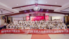 【擁抱挑戰 共築未來】寶航人(ren)力(li)2023年(nian)股權激勵啓動(dòng)大(da)會圓滿成(cheng)功